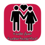 Logo of اسرار مفيدة لحياة زوجية سعيدة android Application 