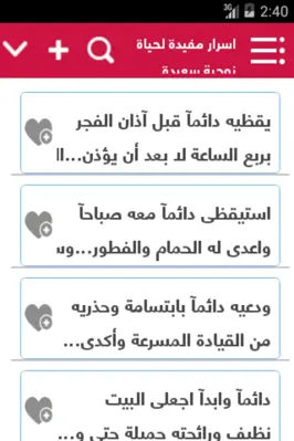 اسرار مفيدة لحياة زوجية سعيدة android App screenshot 2